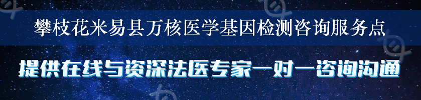 攀枝花米易县万核医学基因检测咨询服务点